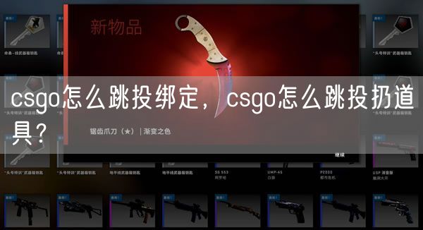 csgo怎么跳投绑定，csgo怎么跳投扔道具？
