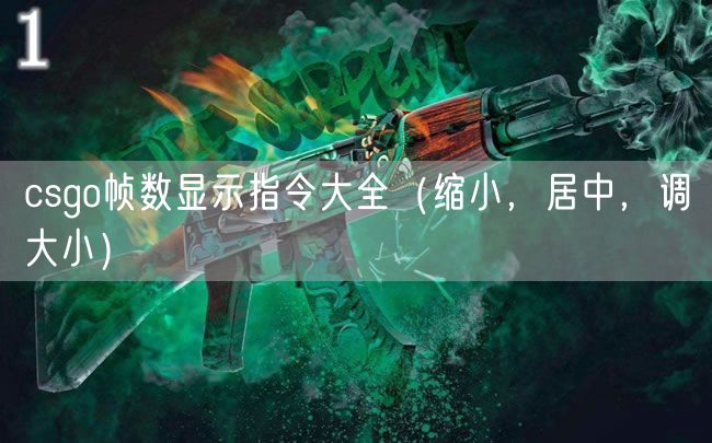 csgo帧数显示指令大全(缩小,居中,调大小)