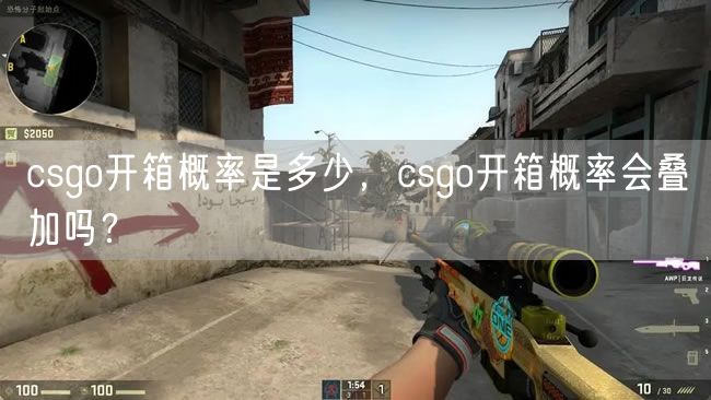 csgo开箱概率是多少，csgo开箱概率会叠加吗？