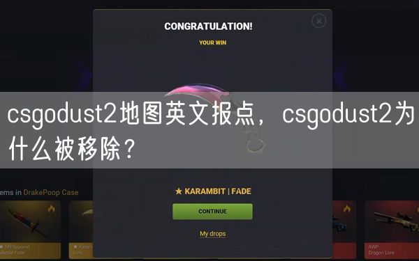 csgodust2地图英文报点，csgodust2为什么被移除？