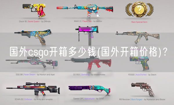 国外csgo开箱多少钱(国外开箱价格)?