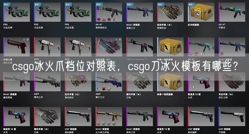 csgo冰火爪档位对照表，csgo刀冰火模板有哪些？