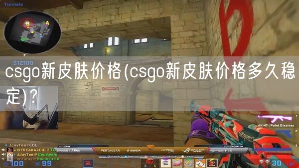 csgo新皮肤价格(csgo新皮肤价格多久稳定)？