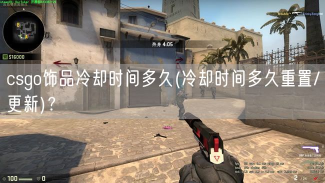 csgo饰品冷却时间多久(冷却时间多久重置/更新)?