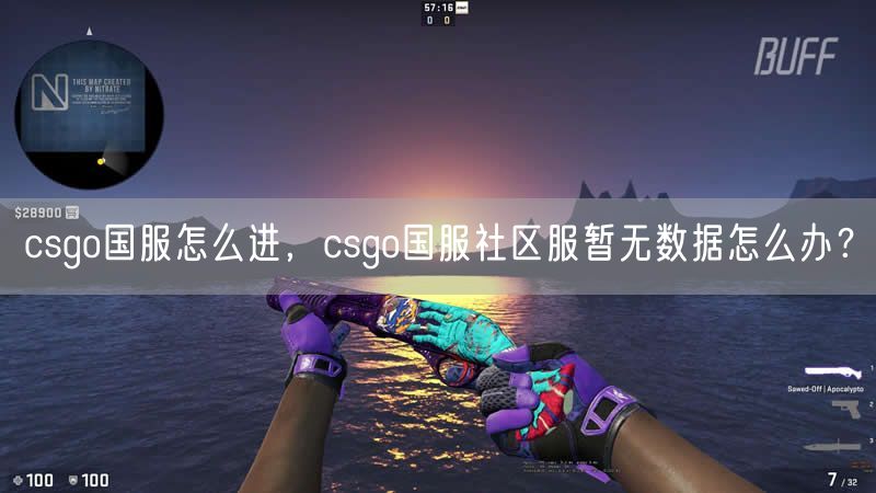 csgo国服怎么进，csgo国服社区服暂无数据怎么办？