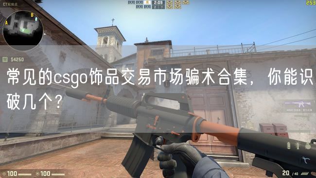常见的csgo饰品交易市场骗术合集，你能识破几个？