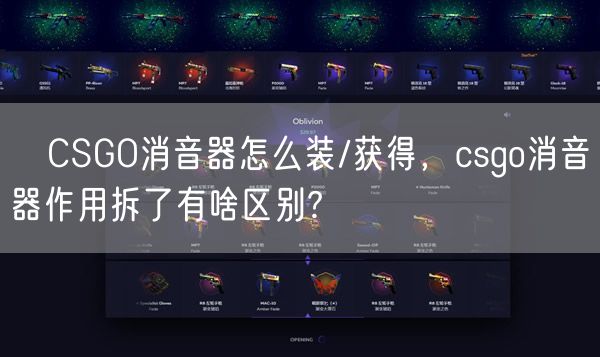 ​CSGO消音器怎么装/获得，csgo消音器作用拆了有啥区别?