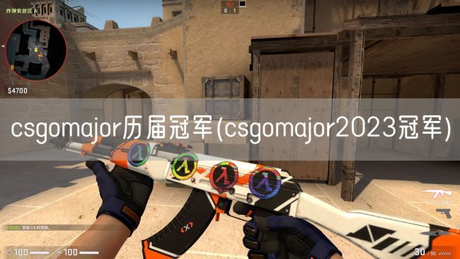 csgomajor历届冠军(csgomajor2023冠军)