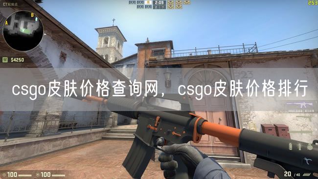 csgo皮肤价格查询网,csgo皮肤价格排行