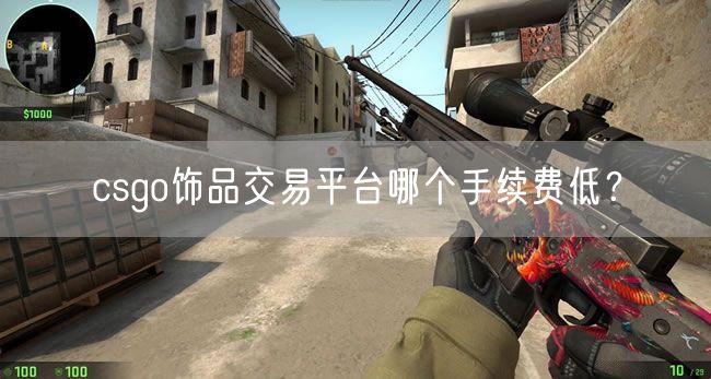 csgo饰品交易平台哪个手续费低?