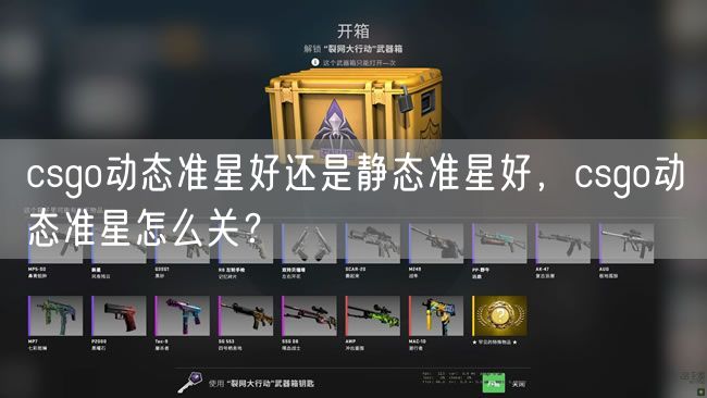 csgo动态准星好还是静态准星好，csgo动态准星怎么关？