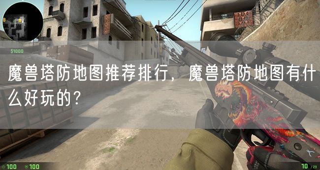 魔兽塔防地图推荐排行,魔兽塔防地图有什么好玩的?