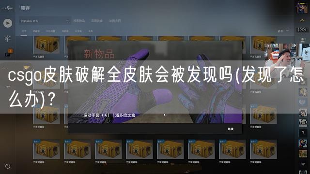 csgo皮肤破解全皮肤会被发现吗(发现了怎么办)？
