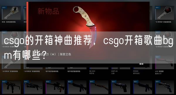 csgo的开箱神曲推荐,csgo开箱歌曲bgm有哪些?
