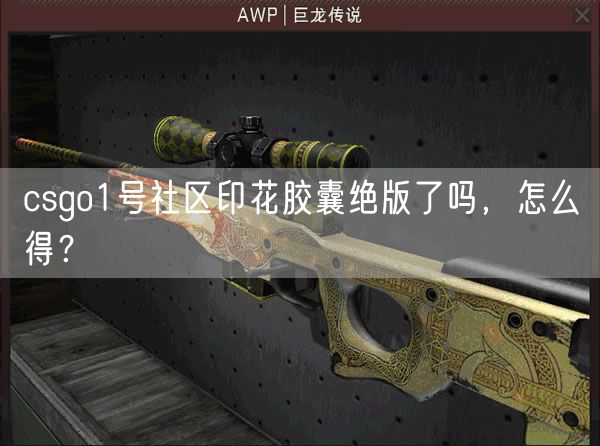 csgo1号社区印花胶囊绝版了吗,怎么得?