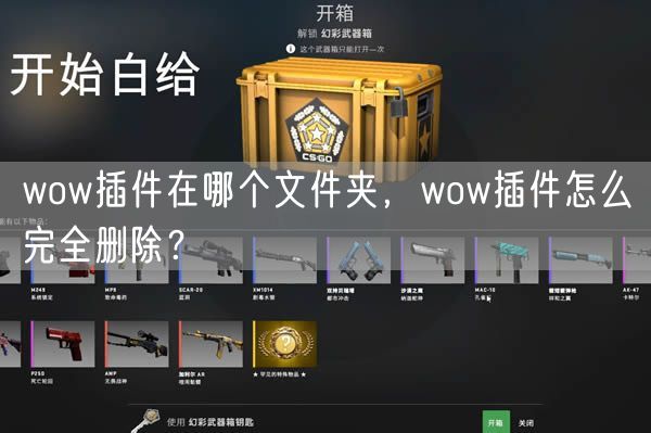 wow插件在哪个文件夹,wow插件怎么完全删除?