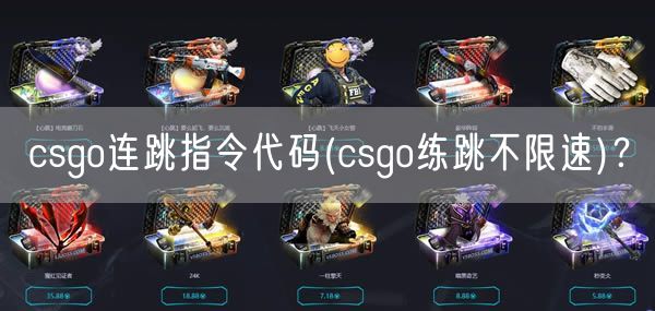 csgo连跳指令代码(csgo练跳不限速)？
