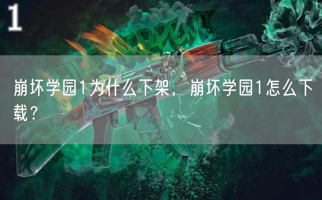 崩坏学园1为什么下架,崩坏学园1怎么下载?