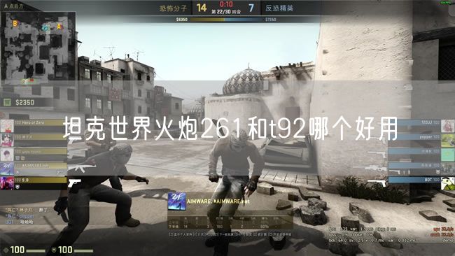 坦克世界火炮261和t92哪个好用