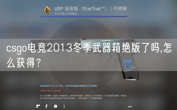 csgo电竞2013冬季武器箱绝版了吗,怎么获得?