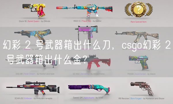 幻彩 2 号武器箱出什么刀,csgo幻彩 2 号武器箱出什么金?