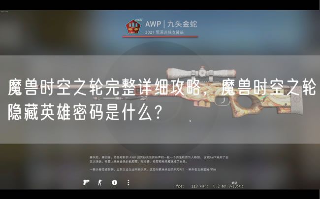 魔兽时空之轮完整详细攻略,魔兽时空之轮隐藏英雄密码是什么?
