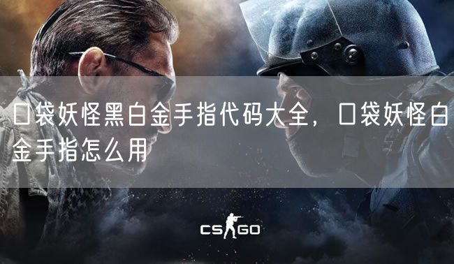口袋妖怪黑白金手指代码大全，口袋妖怪白金手指怎么用