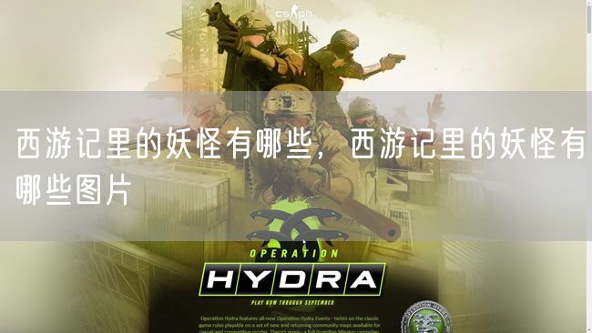 西游记里的妖怪有哪些,西游记里的妖怪有哪些图片