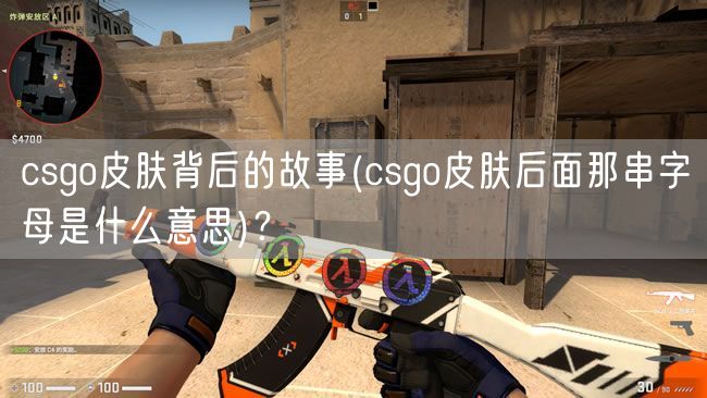 csgo皮肤背后的故事(csgo皮肤后面那串字母是什么意思)?