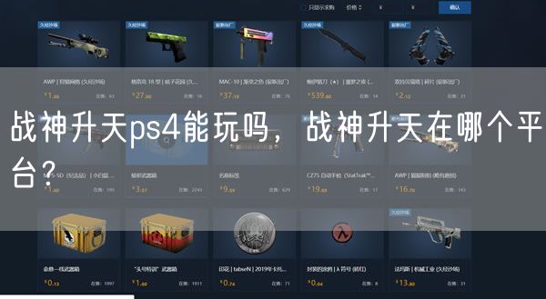 战神升天ps4能玩吗,战神升天在哪个平台?