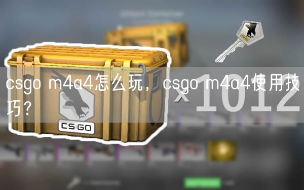 csgo m4a4怎么玩,csgo m4a4使用技巧?