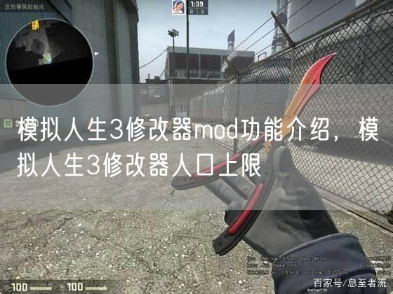 模拟人生3修改器mod功能介绍,模拟人生3修改器人口上限