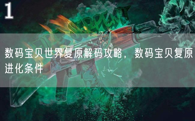 数码宝贝世界复原解码攻略,数码宝贝复原进化条件