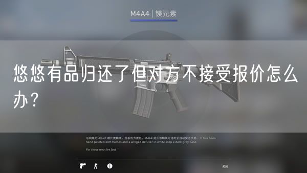 悠悠有品归还了但对方不接受报价怎么办？
