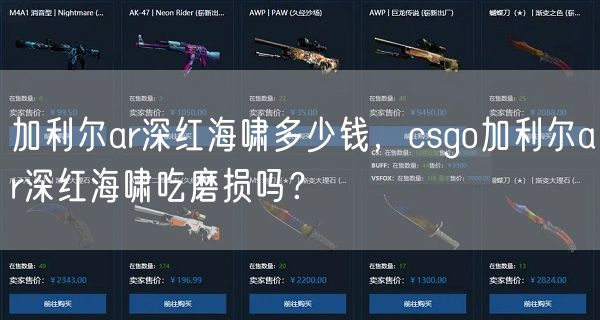 加利尔ar深红海啸多少钱,csgo加利尔ar深红海啸吃磨损吗?