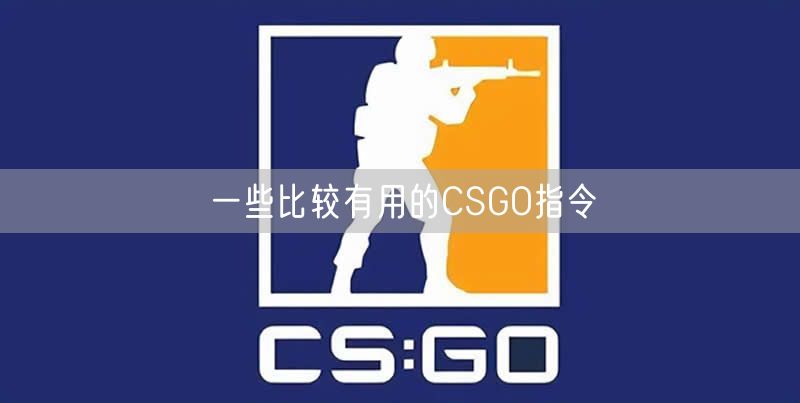 CSGO指令大全(一些比较有用的CSGO指令)