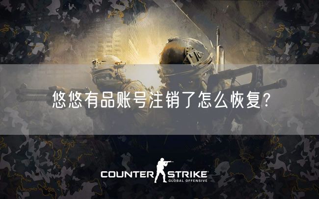 悠悠有品账号注销了怎么恢复？