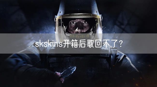skskins开箱后取回不了？