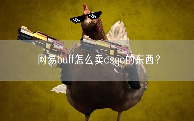 网易buff怎么卖东西?