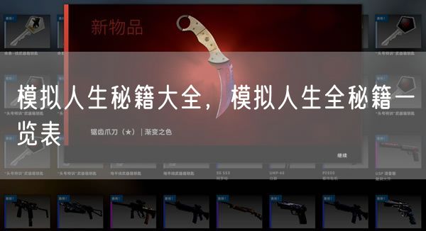 模拟人生秘籍大全,模拟人生全秘籍一览表