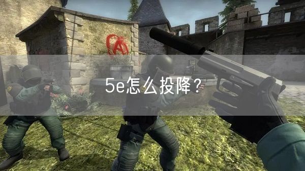 5e怎么投降？