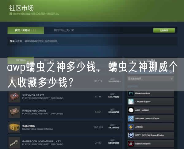 awp蠕虫之神多少钱,蠕虫之神挪威个人收藏多少钱?