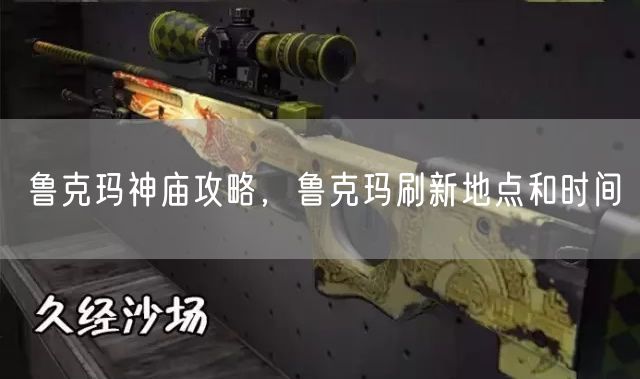 鲁克玛神庙攻略,鲁克玛刷新地点和时间