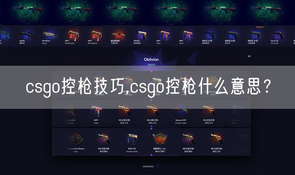 csgo控枪技巧,csgo控枪什么意思?
