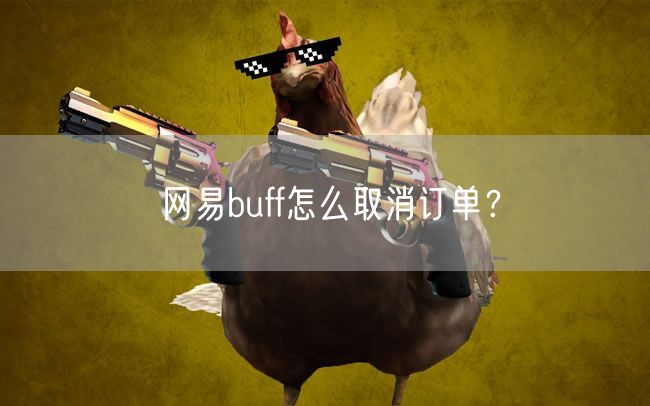 网易buff怎么取消订单?