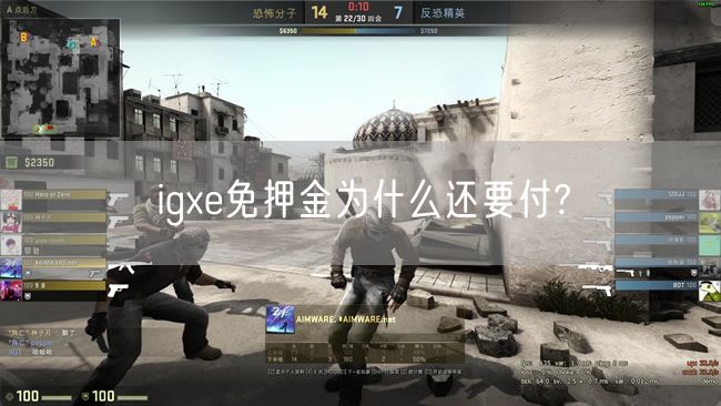  igxe免押金为什么还要付?