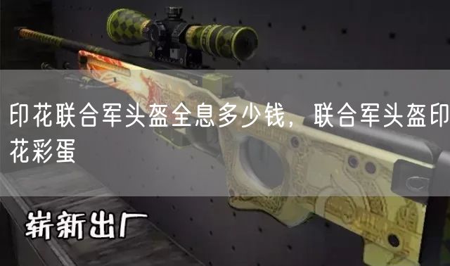 印花联合军头盔全息多少钱,联合军头盔印花刮几下?