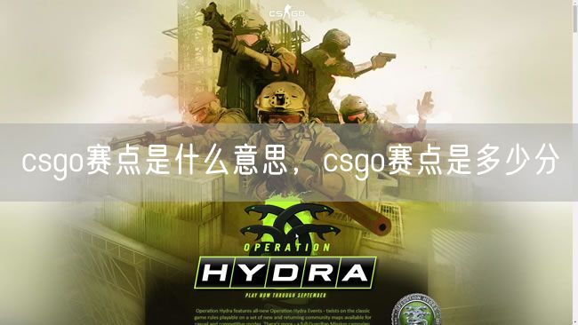 csgo赛点是什么意思，csgo赛点是多少分