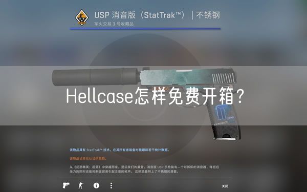 Hellcase怎样免费开箱?