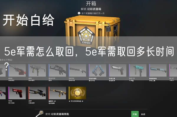 5e军需怎么取回，5e军需取回多长时间?